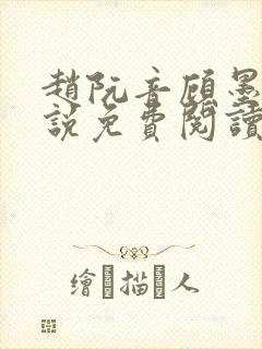 赵阮音顾墨淮小说免费阅读最新章节