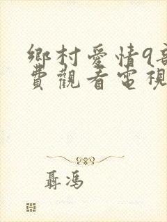 乡村爱情9部免费观看电视剧全集