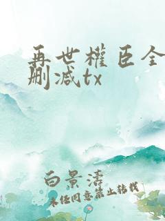 再世权臣全文无删减tx