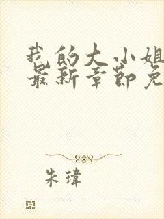 我的大小姐老婆最新章节免费阅读