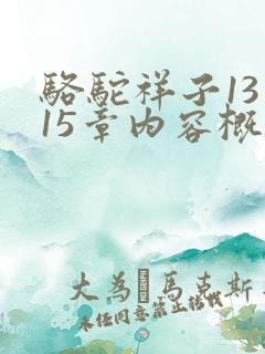 骆驼祥子13至15章内容概括