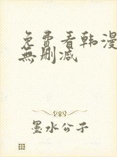 免费看韩漫软件无删减