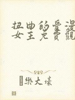 扭曲的爱漫画双女主免费观看