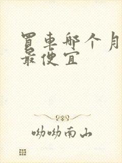 买车哪个月份买最便宜