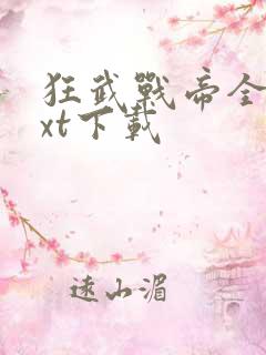 狂武战帝全本txt下载