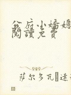 公府小娇媳全文阅读免费