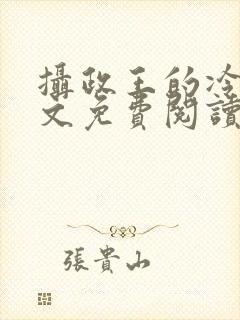 摄政王的冷妃全文免费阅读