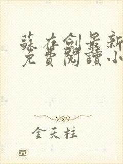 苏存剑最新章节免费阅读小说全文