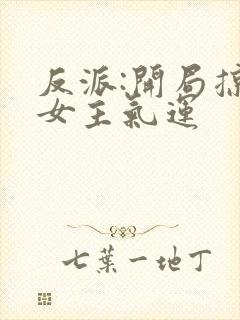 反派:开局掠夺女主气运