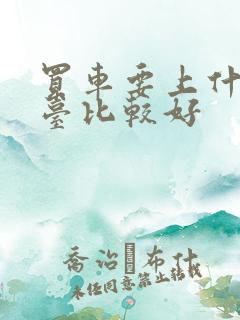 买车要上什么平台比较好