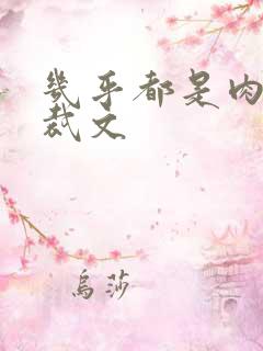 几乎都是肉的总裁文