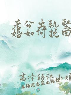 老公出轨坚决离婚如何挽回