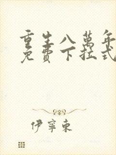 重生八万年漫画免费下拉式六漫画