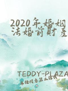 2020年婚姻法婚前财产分割