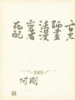 死灵法师亡灵支配者漫画免费观看下拉式