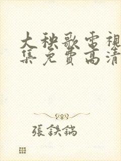 大秧歌电视剧全集免费高清