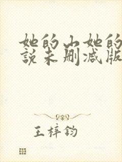 她的山她的海小说未删减版