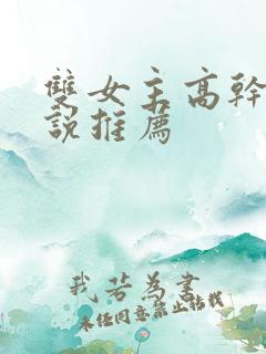 双女主高干文小说推荐