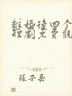 离婚后四个师姐短剧免费观看全集