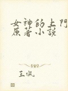 女神的上门贵婿原著小说