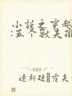 小说之穿越兽世:五个兽夫排队宠