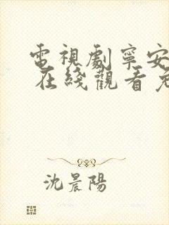 电视剧宁安如梦 在线观看免费完整版