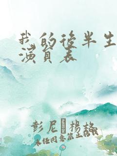 我的后半生全部演员表