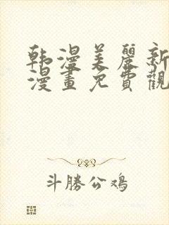 韩漫美丽新世界漫画免费观看土豪漫画