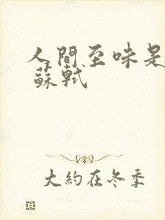 人间至味是清欢 苏轼