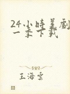 24小时美剧第一季下载