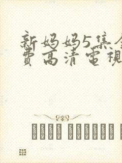 新妈妈5集全免费高清电视剧