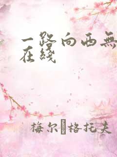 一路向西无删减在线