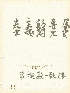 夫主的专属妻奴笔趣阁免费阅读