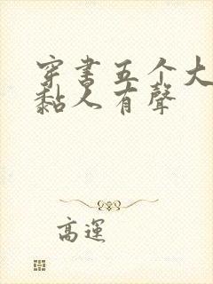 穿书五个大佬太黏人有声