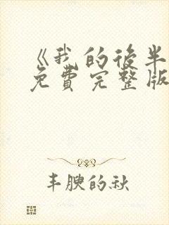 《我的后半生》免费完整版在线观看