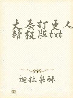 大奉打更人无错精校版txt