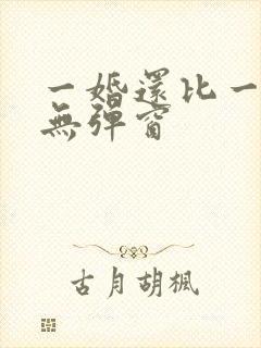 一婚还比一婚高无弹窗