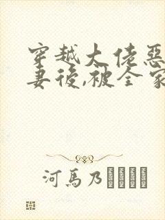 穿越大佬恶毒前妻后,被全家团宠了