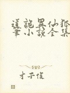 道诡异仙狐尾的笔小说全集小说