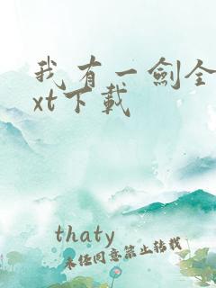 我有一剑全本txt下载