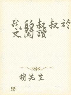 我的叔叔于勒全文阅读