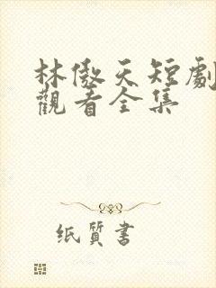 林傲天短剧免费观看全集