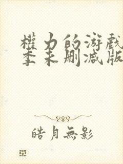 权力的游戏第六季未删减版