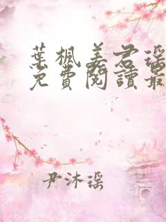 叶枫姜君瑶全文免费阅读最新章节更新时间