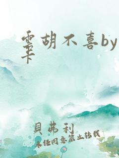 云胡不喜by尼卡