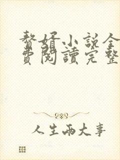 赘婿小说全文免费阅读完整版