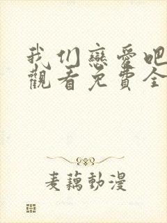 我们恋爱吧在线观看免费全集完整版