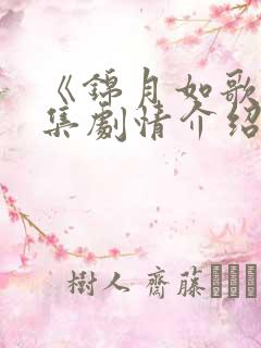 《锦月如歌》分集剧情介绍