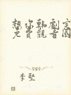 想你韩剧完整版免费观看国语版