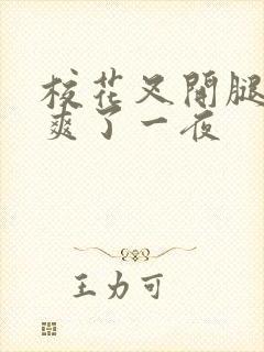 校花叉开腿让我爽了一夜